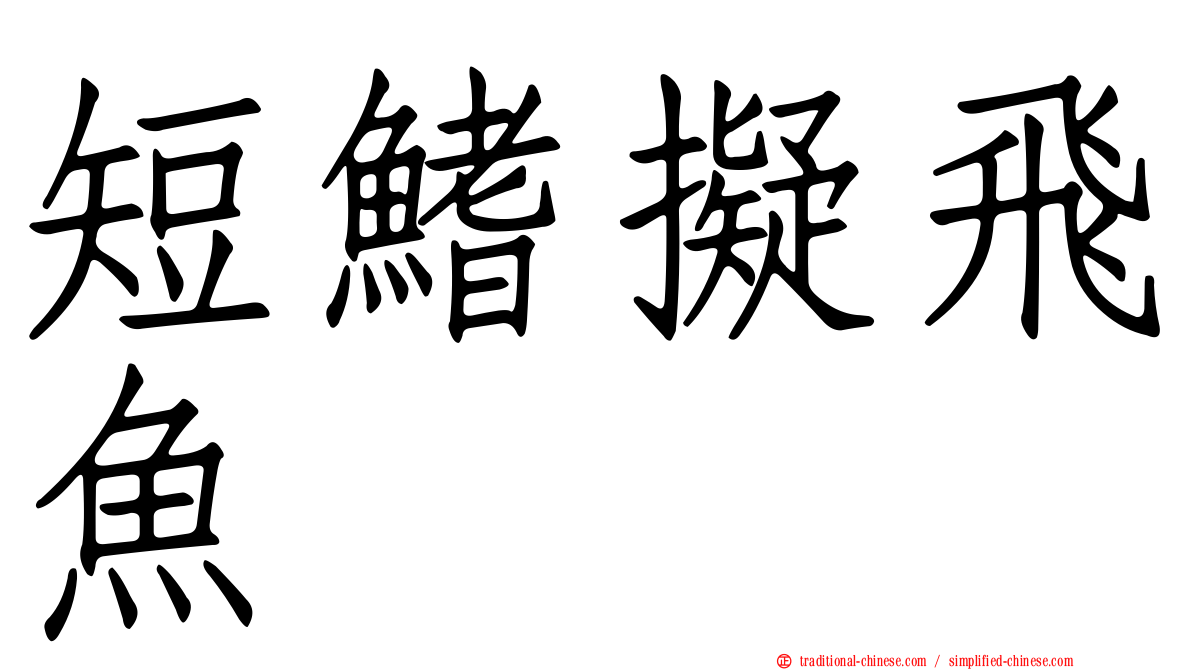 短鰭擬飛魚