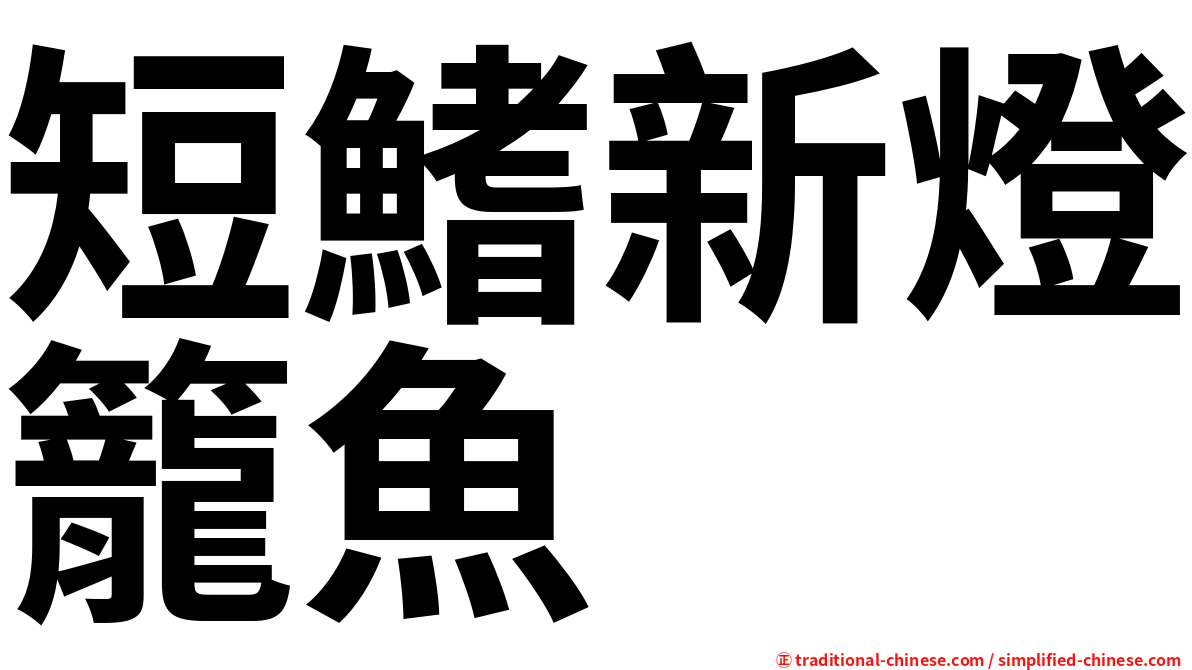 短鰭新燈籠魚