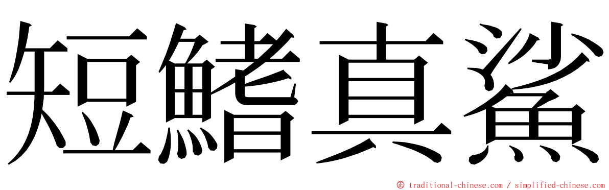 短鰭真鯊 ming font