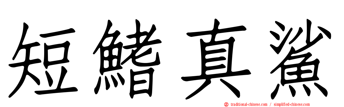 短鰭真鯊