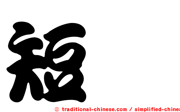 短鰳