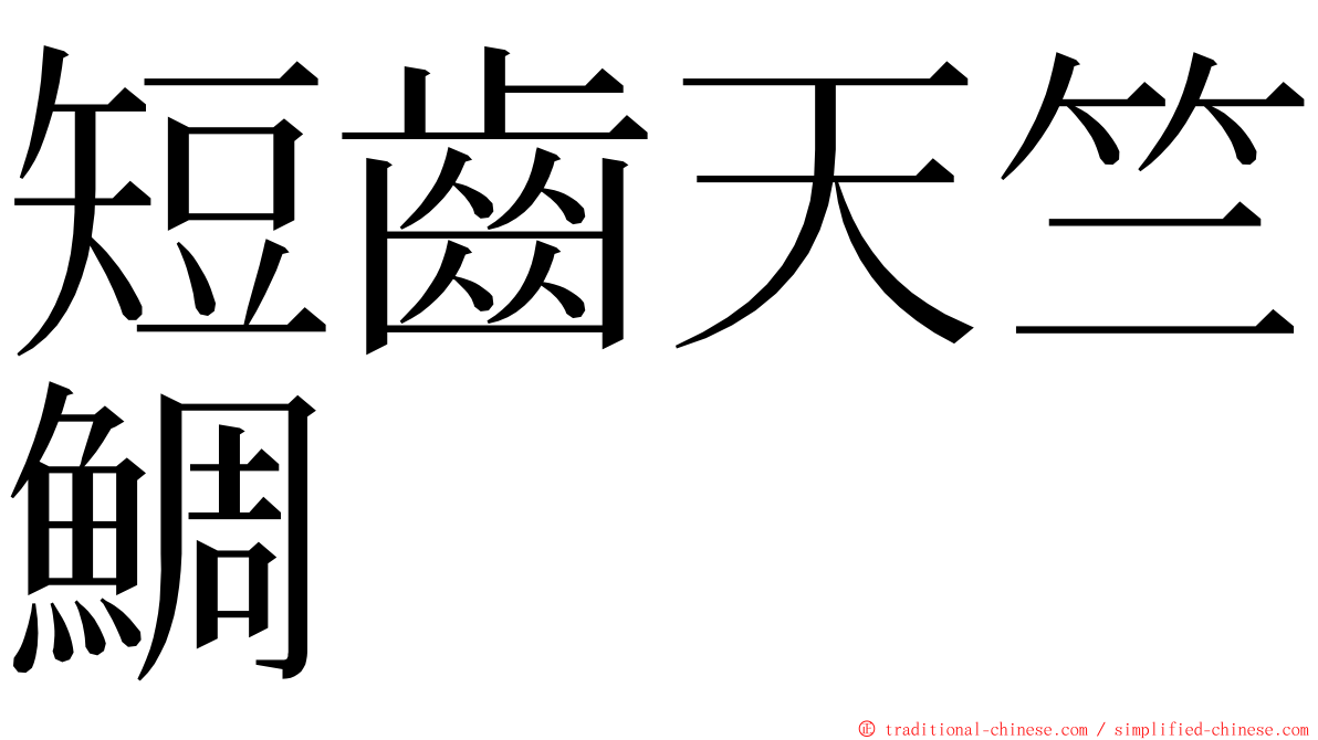 短齒天竺鯛 ming font