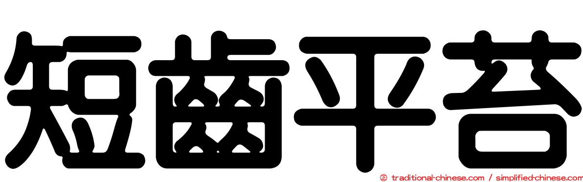 短齒平苔