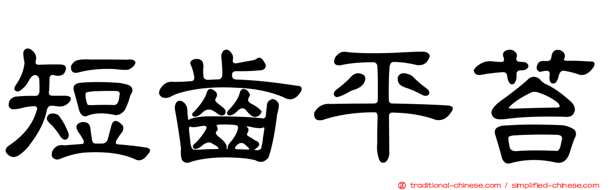 短齒平苔