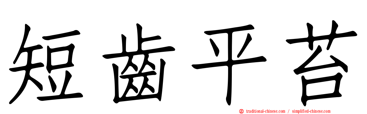 短齒平苔