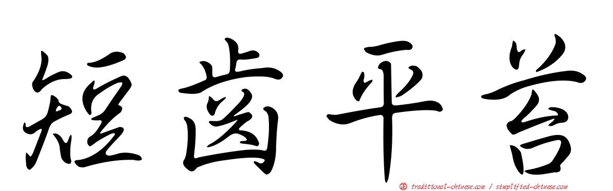 短齒平苔