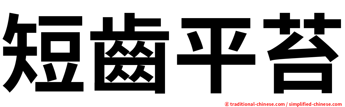 短齒平苔