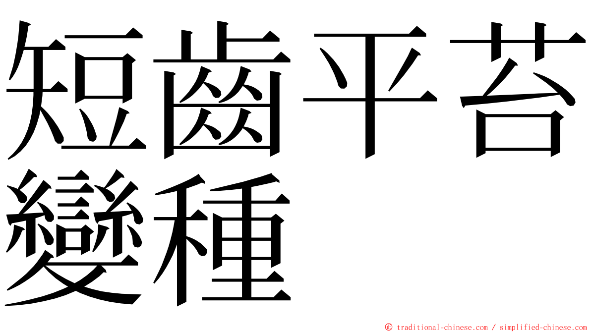 短齒平苔變種 ming font