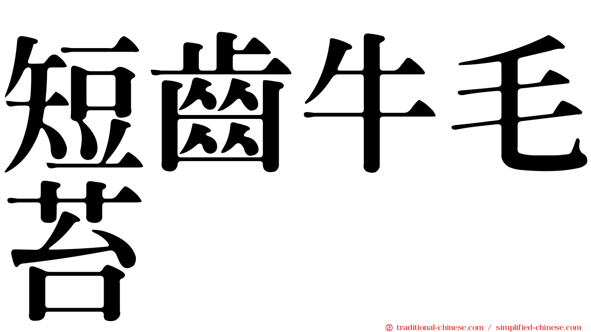 短齒牛毛苔