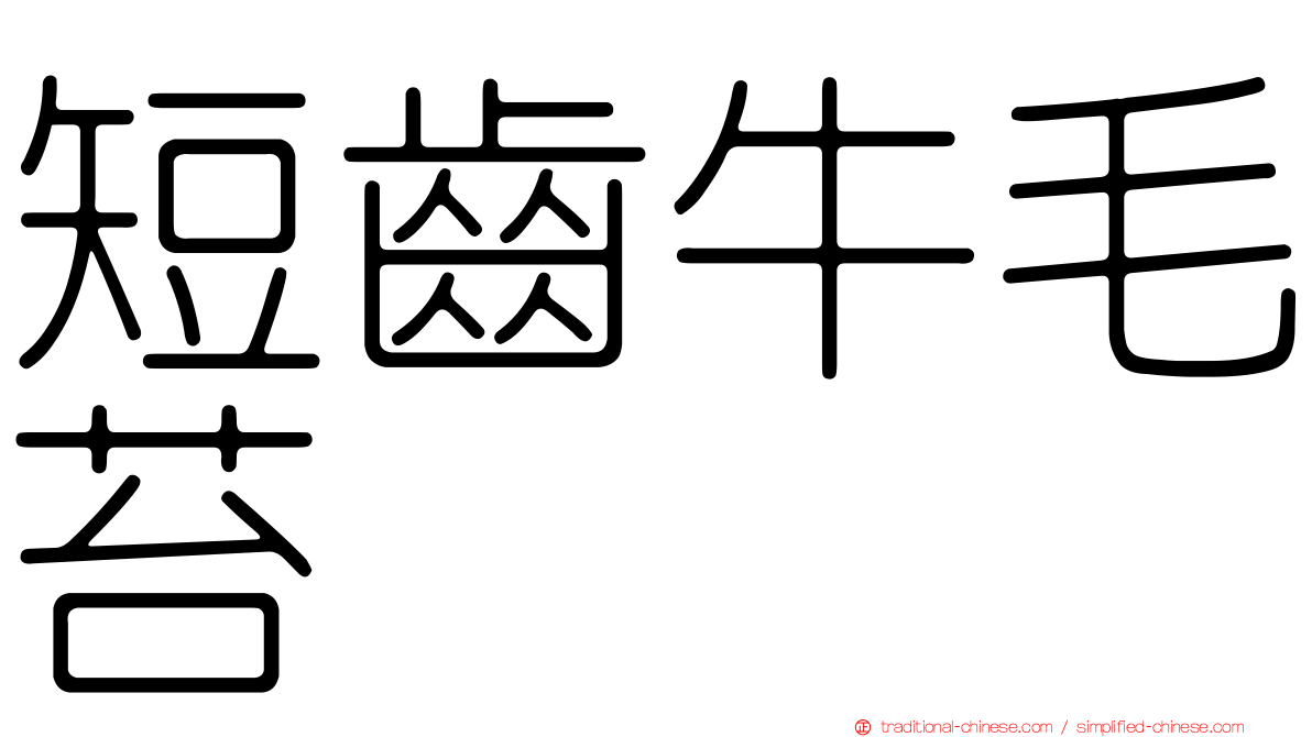 短齒牛毛苔