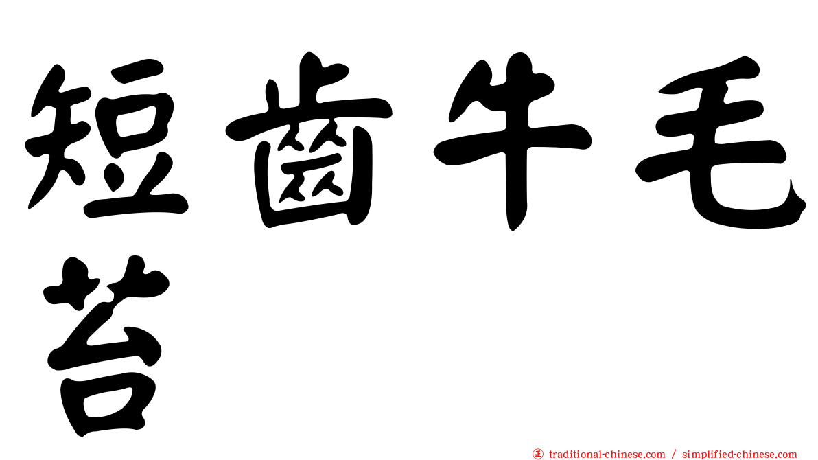 短齒牛毛苔