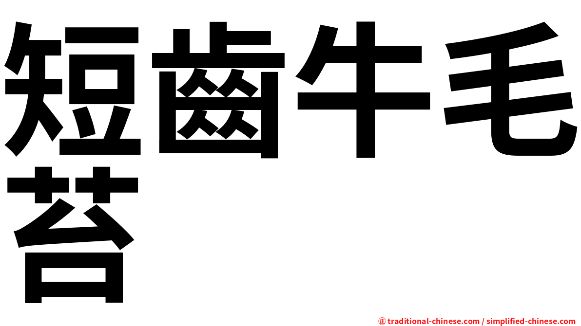 短齒牛毛苔
