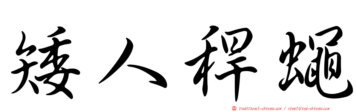 矮人稈蠅