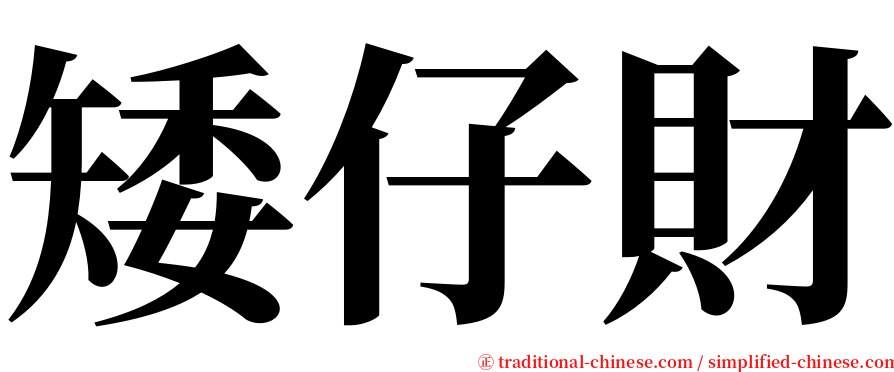 矮仔財 serif font