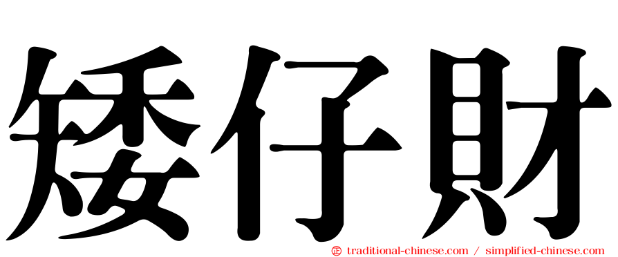 矮仔財