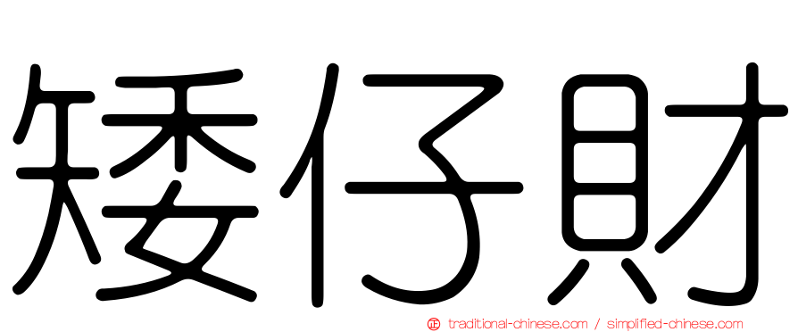 矮仔財