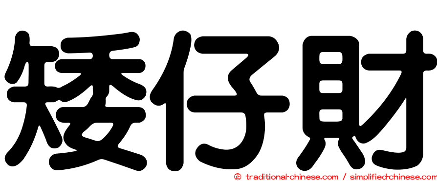 矮仔財