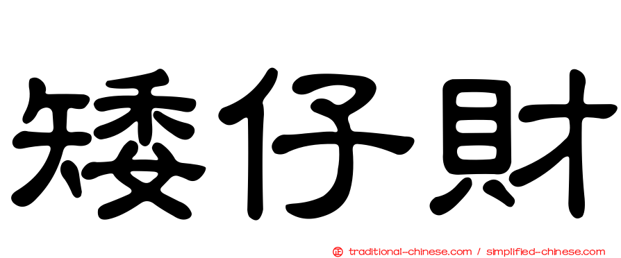 矮仔財