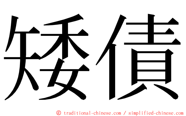 矮債 ming font