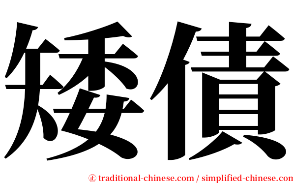 矮債 serif font