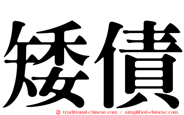 矮債
