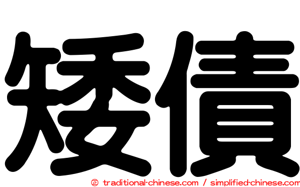 矮債