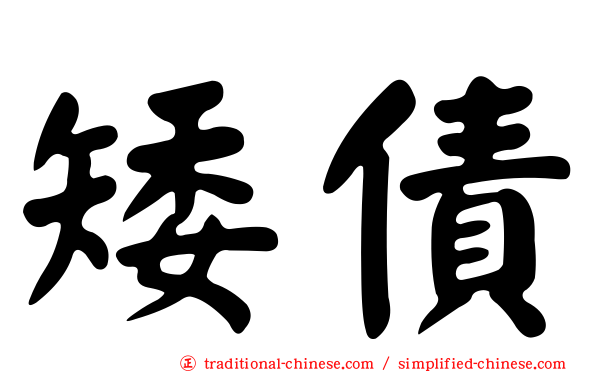 矮債