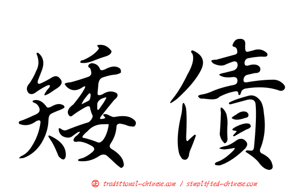 矮債