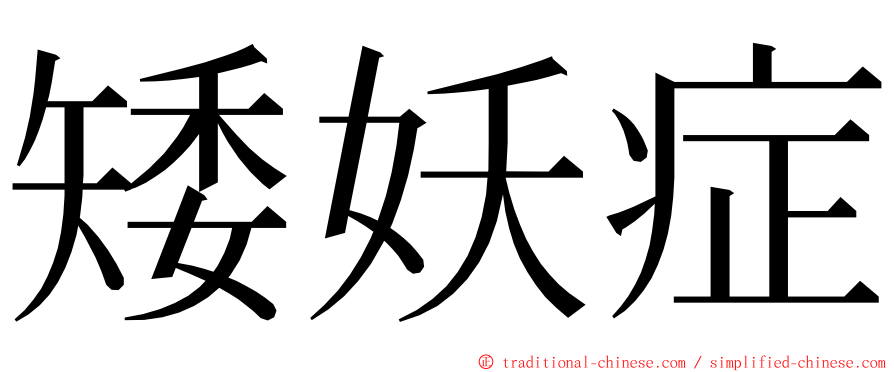 矮妖症 ming font