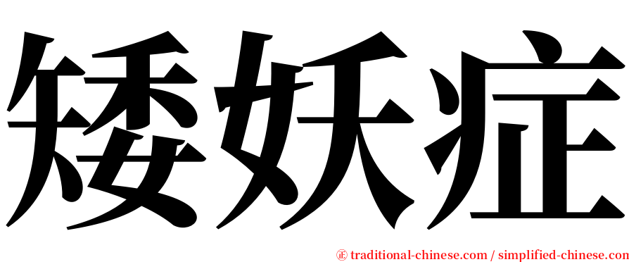 矮妖症 serif font