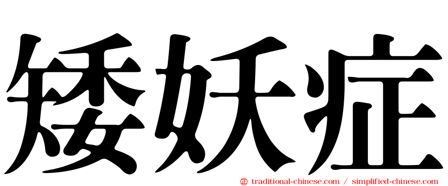矮妖症
