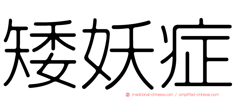 矮妖症