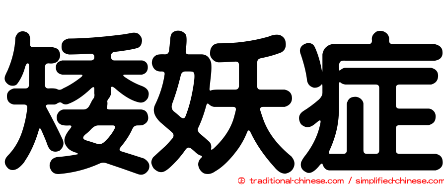 矮妖症