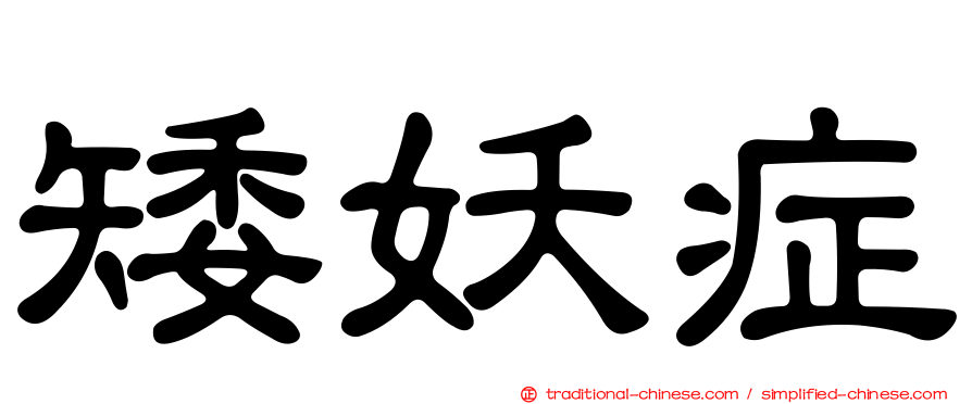矮妖症