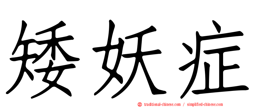 矮妖症