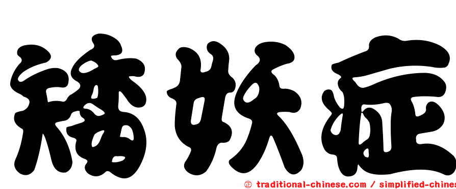 矮妖症