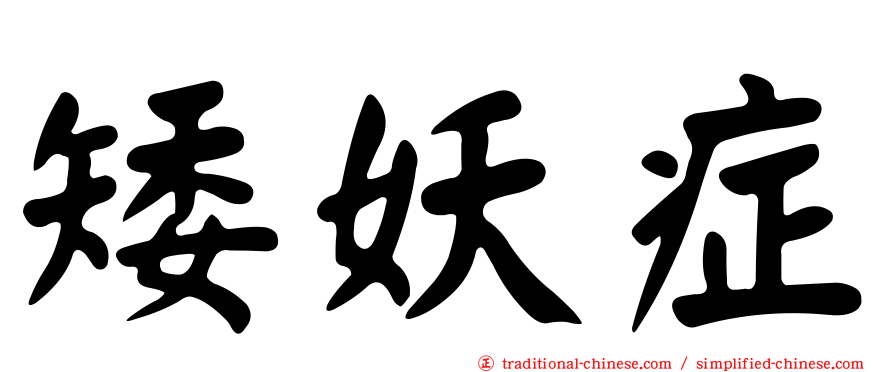 矮妖症
