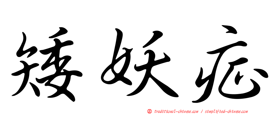 矮妖症