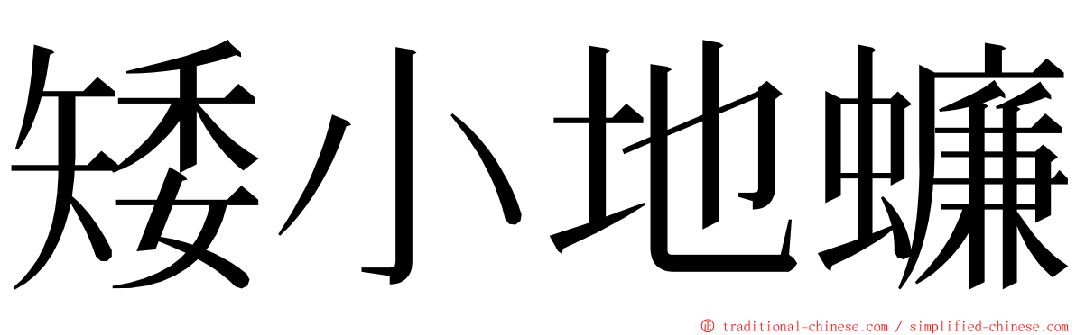 矮小地蠊 ming font