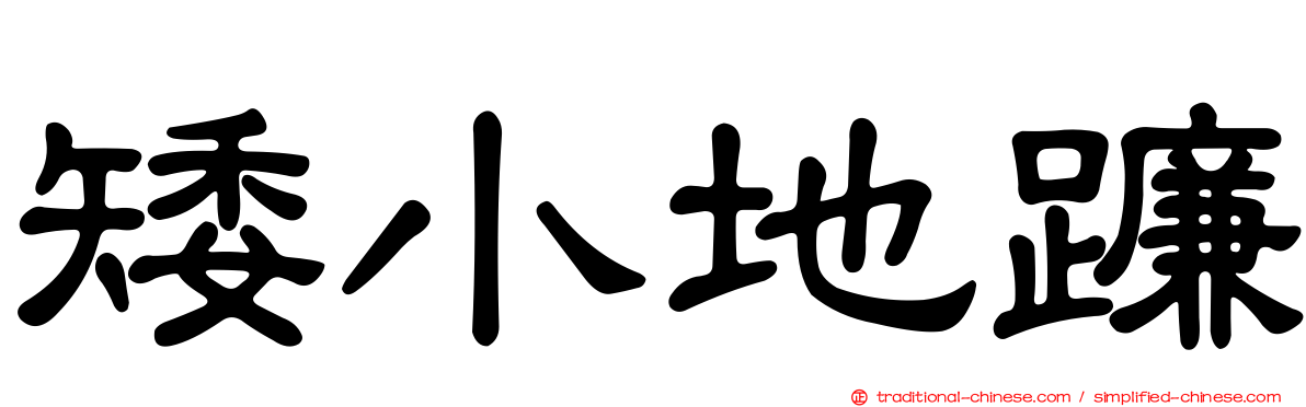 矮小地蠊