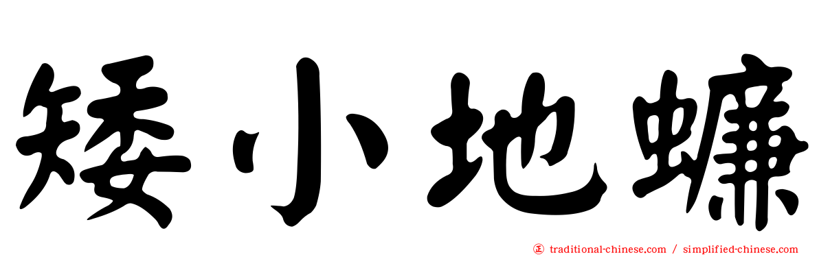 矮小地蠊