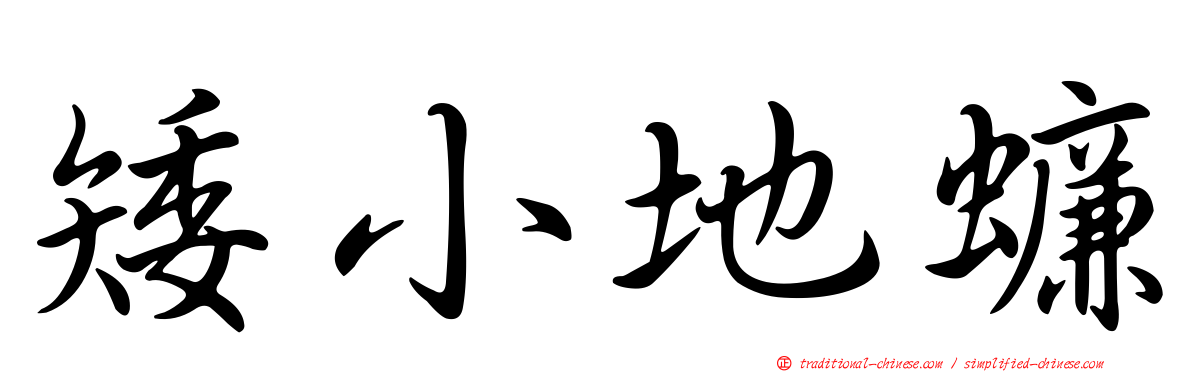 矮小地蠊