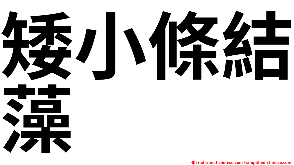 矮小條結藻