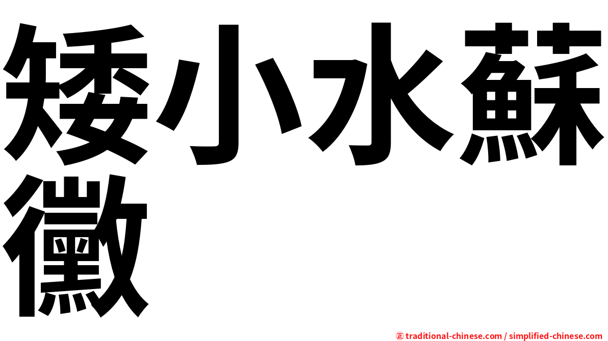 矮小水蘇黴
