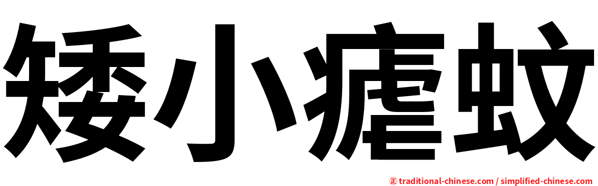 矮小瘧蚊