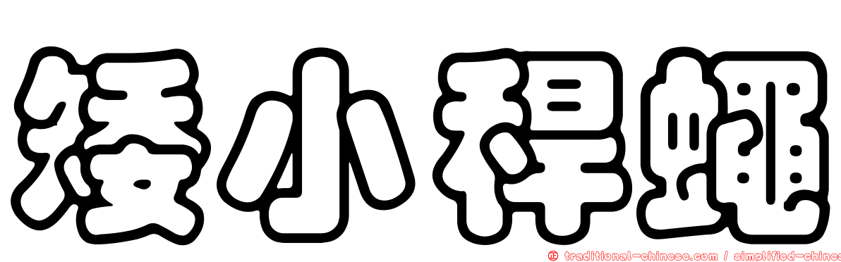 矮小稈蠅