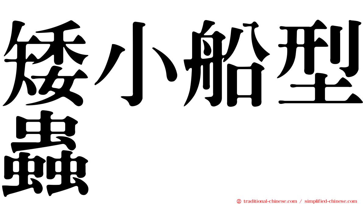 矮小船型蟲