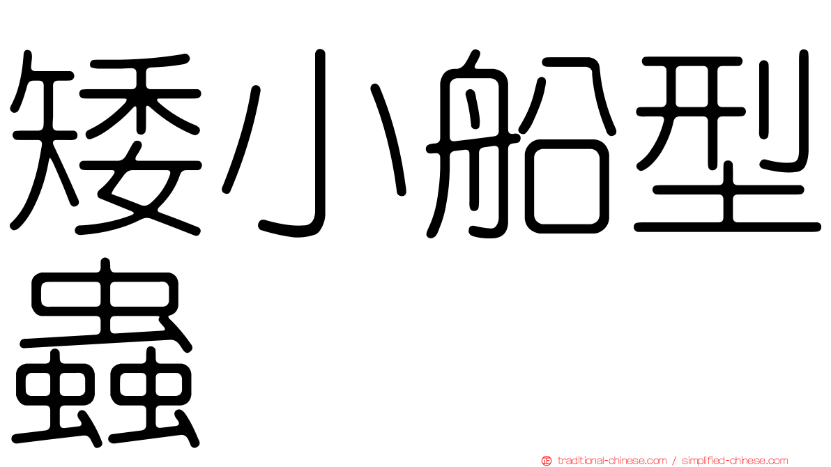矮小船型蟲