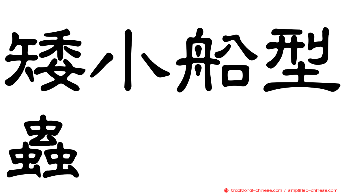 矮小船型蟲