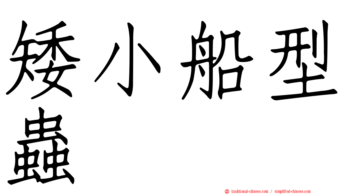矮小船型蟲